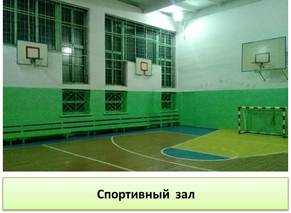 Спортзал